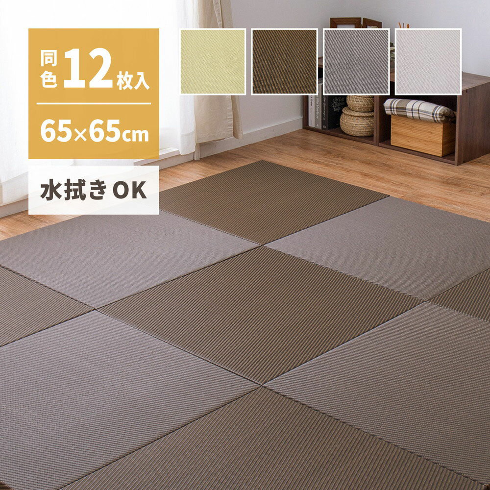 水拭きできる い草風小型置き畳 綾模様 白麗 12枚組 65×65×2.5cm | ポリプロピレン ふちなし 縁なし フ..
