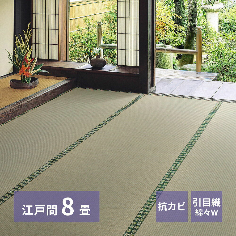 樂天商城 - おもてなし い草 カーペット 雅（みやび） 江戸間 8畳 352×352cm 萩原 | 上敷き8帖 御座 イグサ いぐさ 抗カビ 防臭 和室 客間 仏間 軽量 赤ちゃん 子供 タンス たたみ 保護 和風 夏 い草マット 畳 マット