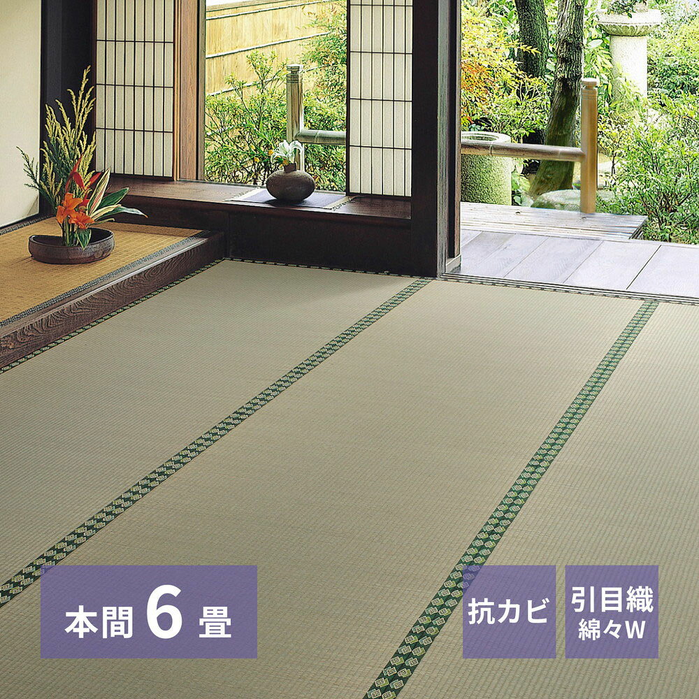 おもてなし い草 カーペット 雅（みやび） 本間 6畳 286×382cm 萩原 | 上敷き6帖 御座 イグサ いぐさ 抗カビ 防臭 和室 客間 仏間 軽量..