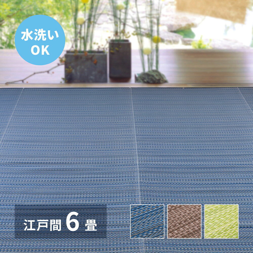 樂天商城 - 洗えるい草風カーペット ライアン 江戸間6畳 261×352cm 萩原 | 上敷き 畳交換 畳替え 表替え 約6帖 花ござ 洗える 無地 レジャーシート ござ ペット い草風カーペット 畳の上に敷くもの 国産 掃除しやすい 春