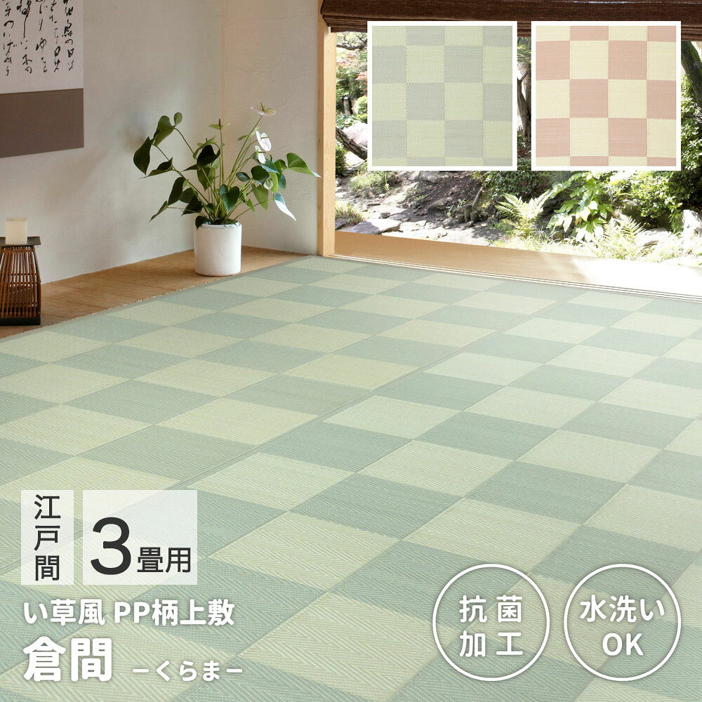 樂天商城 - 洗える い草 風 カーペット 倉間 江戸間 3畳 抗菌 機能付き174×261cm 萩原 | ラグ マット じゅうたん 絨毯 和風 おしゃれ シンプル 水洗い 折りたたみ 敷物 リビング お手入れ 傷防止 きず ペット 犬 赤ちゃ