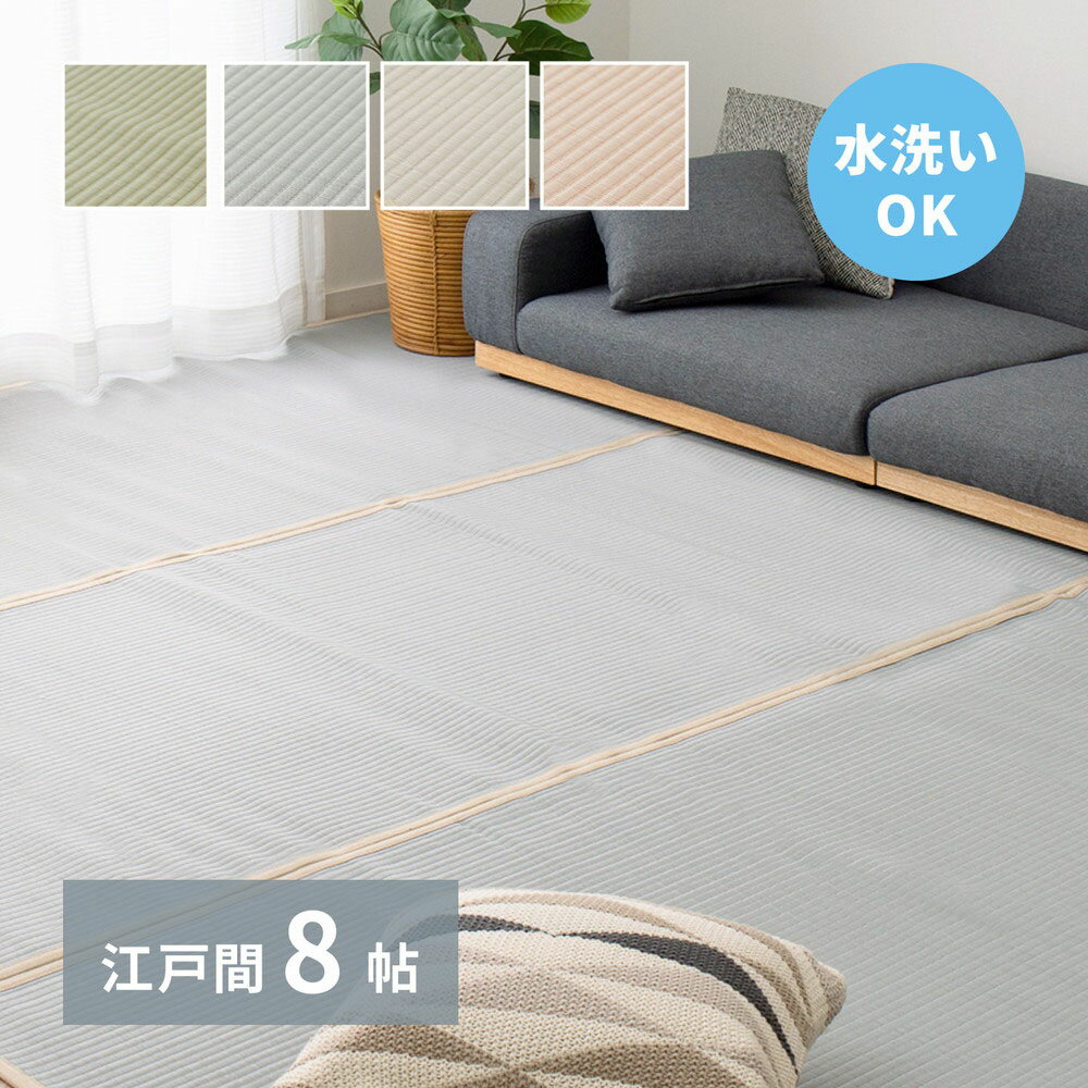 樂天商城 - 洗える い草 風 カーペット 四条(しじょう) 江戸間 8畳 352×352cm 萩原 | ラグ マット じゅうたん 絨毯 和風 おしゃれ シンプル 水洗い 折りたたみ 敷物 リビング お手入れ 傷防止 きず ペット 犬 赤ちゃん