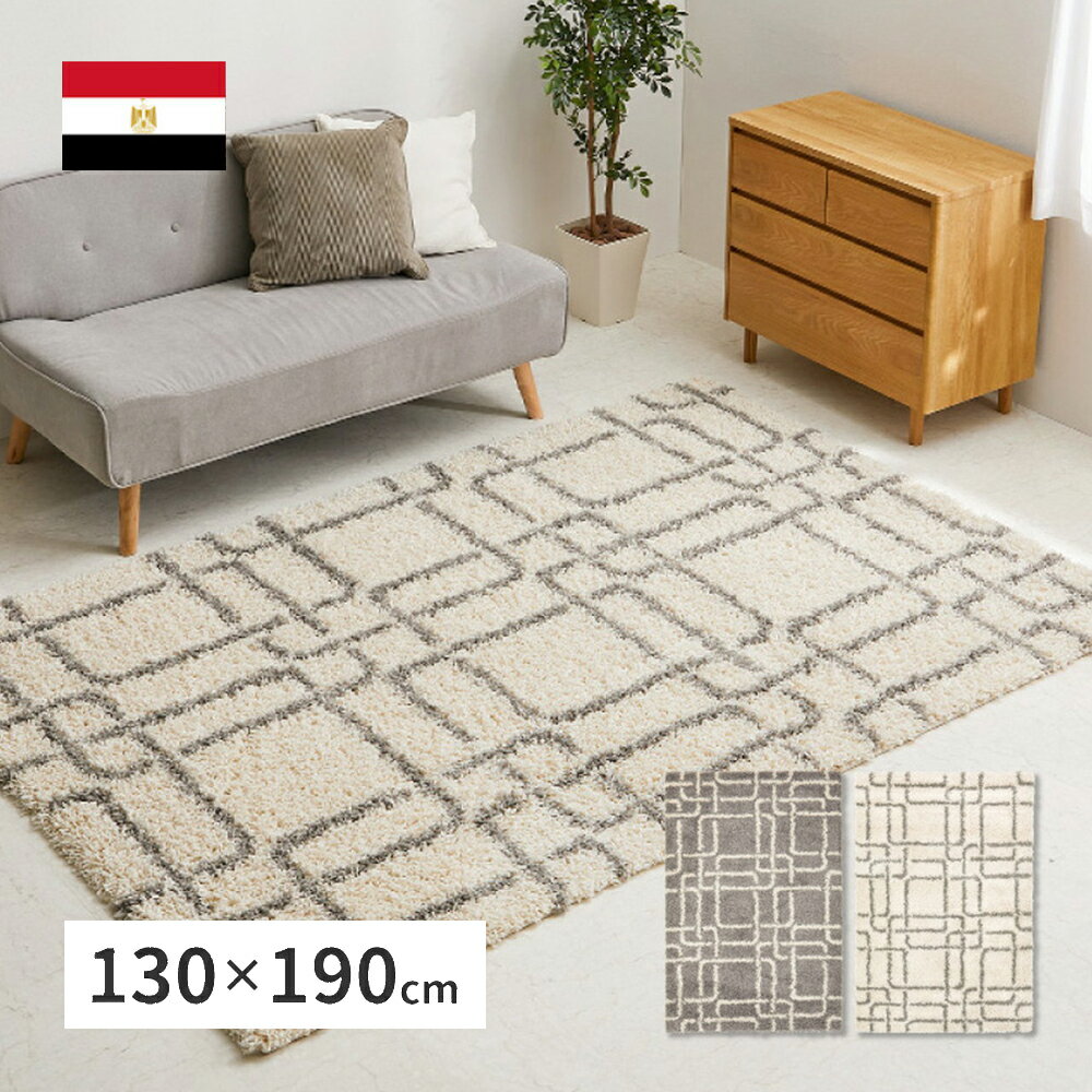 幾何学柄の ウィルトン織 シャギーラグ 130×190 ケジャ エジプト製 萩原 | ヒートセット加工 ウィルト..