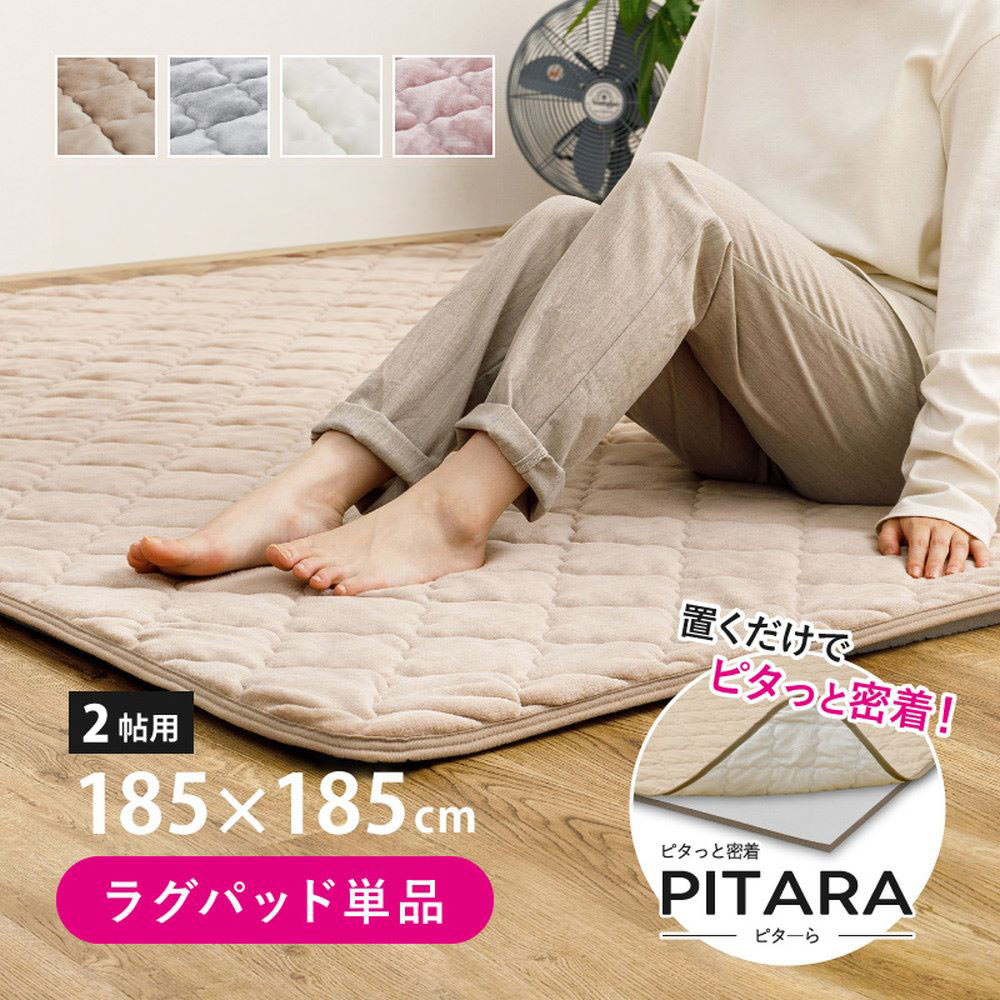 樂天商城 - メレンゲタッチの キルトラグ 2畳 185×185cm ピターら | ズレない ラグ パッド カーペット 置くだけ ゴムなし メレンゲタッチ なめらか ふんわり 肌ざわり 密着