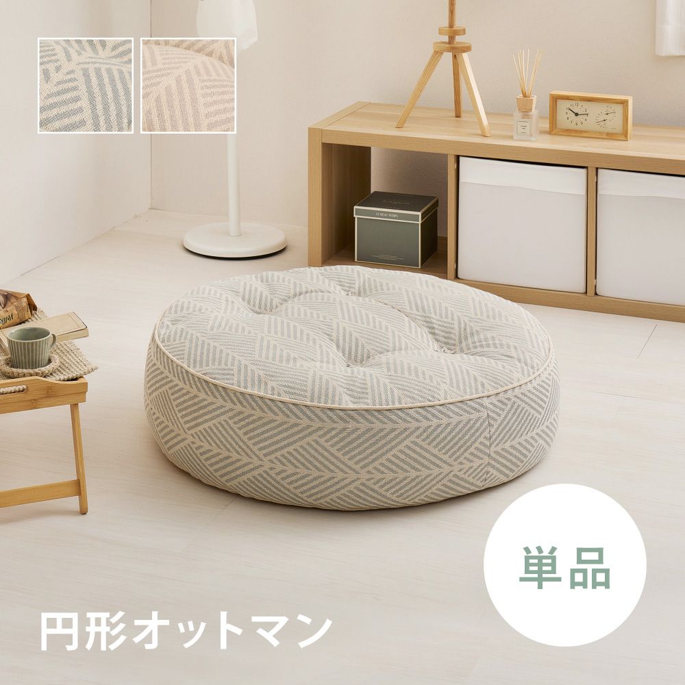 樂天商城 - 萩原敷物 オットマン 1人掛け 円形 | ハギワラ Retoa リビング インテリア クッション かわいい おしゃれ ロー 一人掛け 省スペース 一人暮らし コンパクト シンプル ナチュラル インド綿 布製