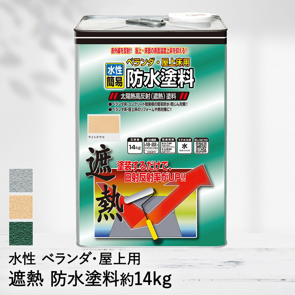 簡易防水 水性 ベランダ 屋上床 防水 遮熱 塗料 14kg DIY ペンキ ニッペ | 防水塗料 コンクリート バルコニー リフォ…