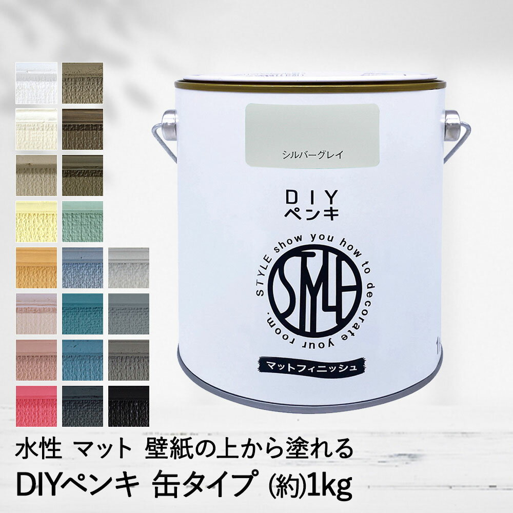 水性塗料 STYLE DIY ペンキ （缶タイプ）1kg 低臭 室内 多用途 マット仕上げ ニッペ | 水性ペンキ 塗料 水性 コンク…