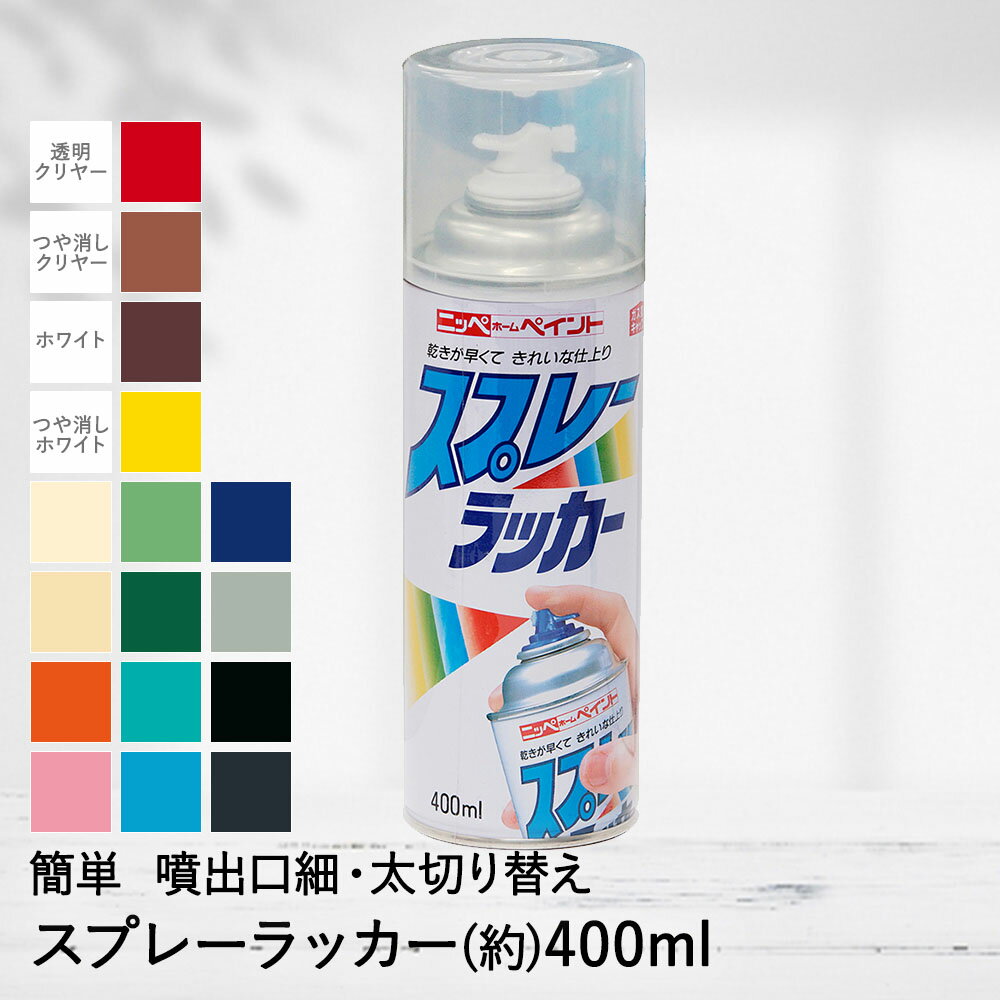 簡単 塗料 スプレー ラッカー 400ml DIY ペンキ ニッペ ページ1 | カラースプレー 塗料スプレー ペンキ DIY リフォー…