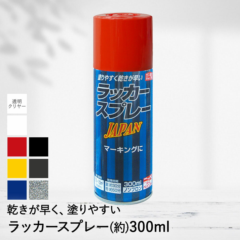 簡単 速乾 塗料 ラッカー スプレー JAPAN 300ml DIY ペンキ ニッペ | ラッカースプレー カラースプレー 塗料スプレー…