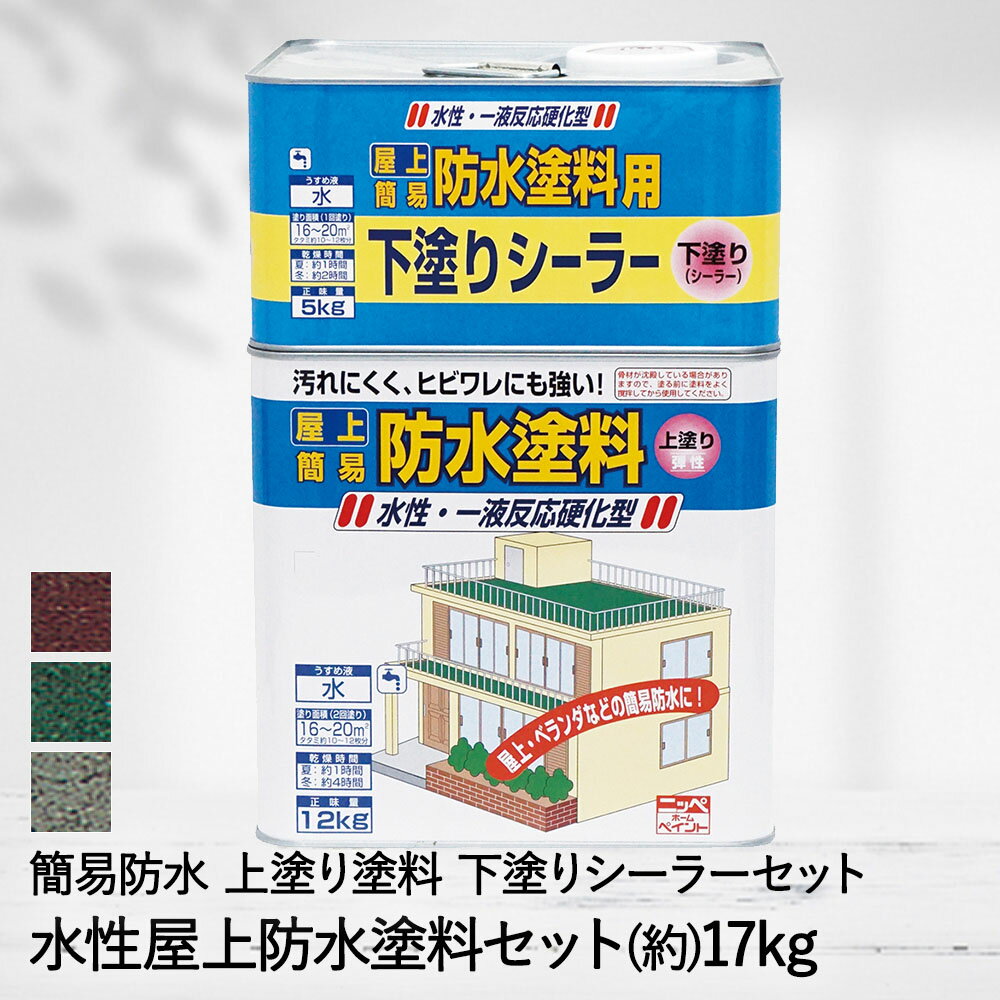 簡易防水 上塗り 下塗り セット 水性 屋上防水 塗料セット 17kg DIY ペンキ ニッペ | 水性ペンキ 塗料 水性 コンクリ…