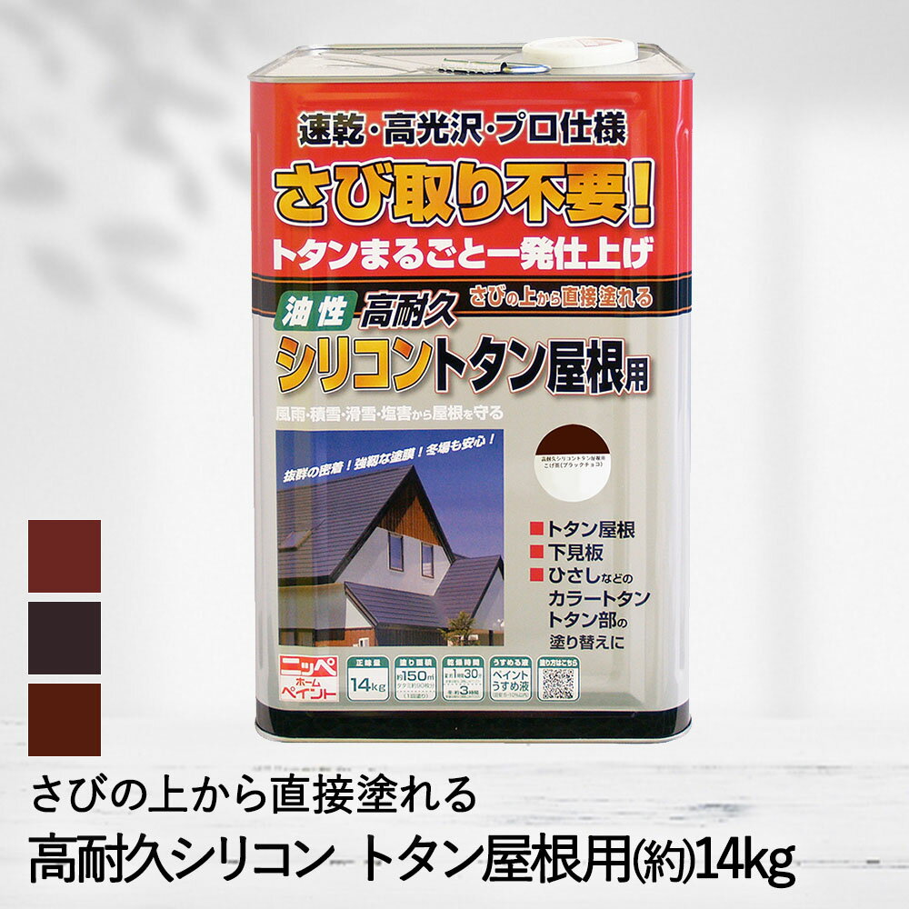 トタン屋根用 速乾 油性 塗料 14kg 高耐久 シリコン DIY ペンキ さび取り不要 ニッペ | トタン屋根 トタン 屋根 リフ…