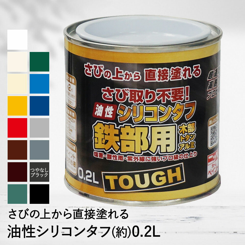 さび取り不要 塗料 油性 シリコンタフ 0.2L DIY ペンキ ニッペ | 油性塗料 油性塗料ペンキ サビ取り不要 リフォーム …