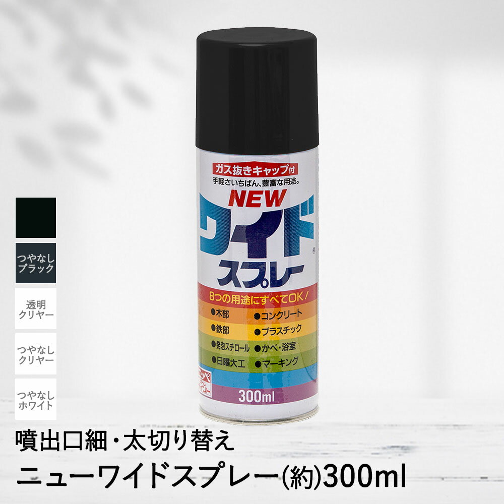 簡単 塗料 スプレー 油性 ニューワイドスプレー 300ml DIY ペンキ ニッペ ページ1 | カラースプレー 塗料スプレー ペンキ DIY リフォーム スプレー缶 缶 ペイント ペイントスプレー 油性スプレー 塗り替え 塗装 模様替え 塗料ペンキ リノベーション コンクリート 木部 鉄部