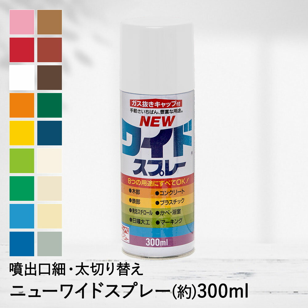 簡単 塗料 スプレー 油性 ニューワイドスプレー 300ml DIY ペンキ ニッペ ページ2 | カラースプレー 塗料スプレー ペンキ DIY リフォーム スプレー缶 缶 ペイント ペイントスプレー 油性スプレー 塗り替え 塗装 模様替え 塗料ペンキ リノベーション コンクリート 木部 鉄部