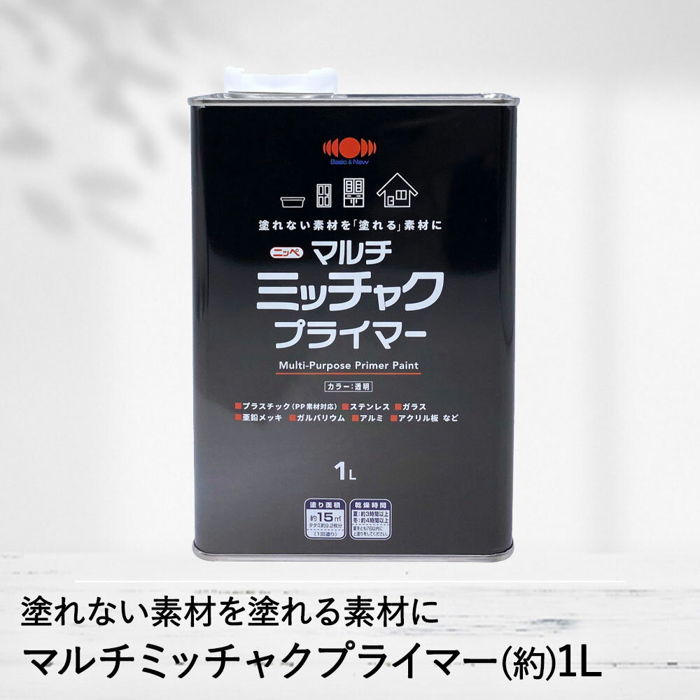 下塗り マルチ ミッチャク プライマー 1L 素地密着 塗料 DIY ペンキ ニッペ | 下塗り塗料 下塗りシーラー 下地 リフ…