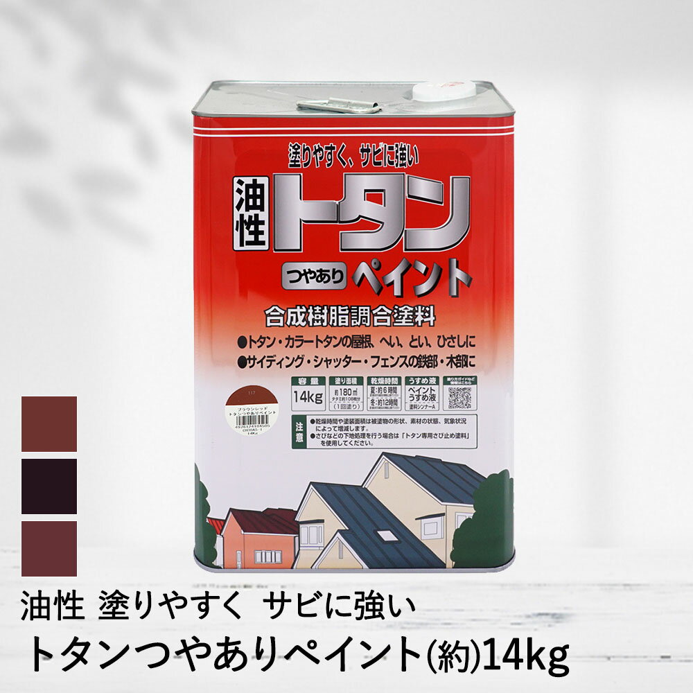 トタン用 油性 塗料 トタン つやあり ペイント 14kg ペンキ ニッペ | 油性塗料 トタン屋根 トタン 屋根 リフォーム ペイント缶 塗り替え 塗装 サビ防止 さび サビ 模様替え 缶 カン 家庭用 塗料ペンキ リノベーション カラートタン 塀 戸井 ひさし シャッター 鉄部 フェンス