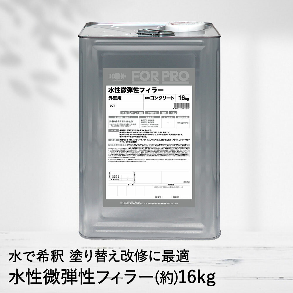 外壁用 下塗り FOR PRO 水性 微弾性 フィラー 16kg 白 塗料 ペンキ ペイント DIY ニッペ | 下塗り塗料 下地 リフォー…