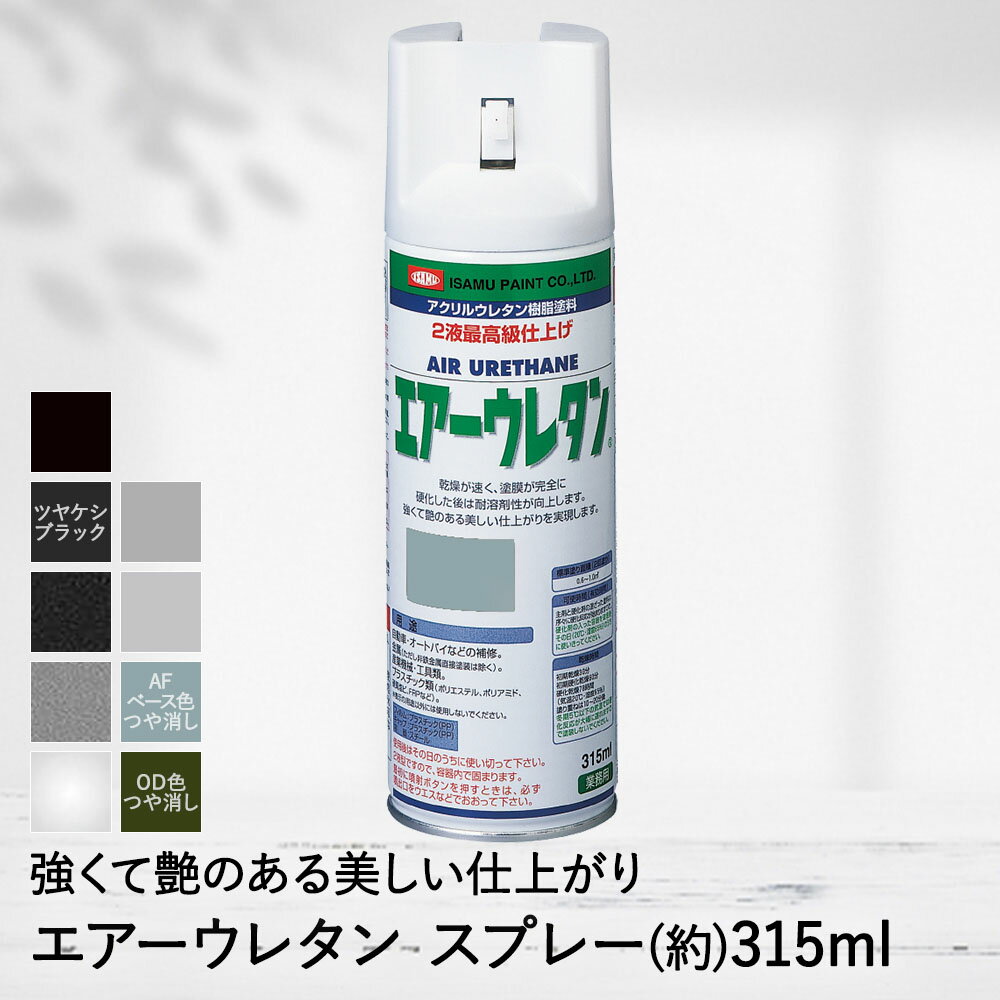 簡単 速乾 エアー ウレタン スプレー 315ml 塗料 ペンキ ペイント DIY ニッペ ページ2 | カラースプレー 塗料スプレー リフォーム スプレー缶 缶 ペイント ペイントスプレー 塗り替え 塗装 模様替え 塗料ペンキ コンクリート 木部 鉄部 日曜大工 自動車 二輪車 シャッター