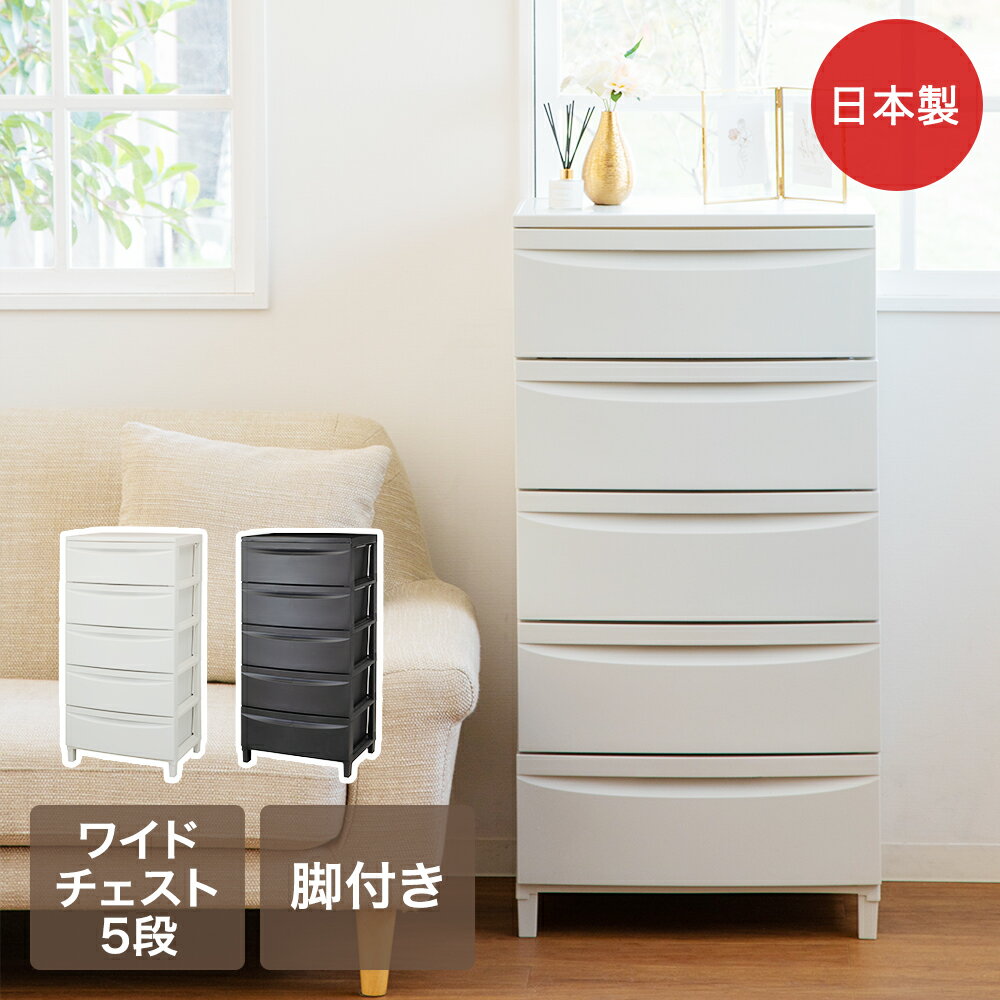 樂天商城 - 脚付 ルーセント ワイドチェスト5段 平和工業 | 組立式 日本製 チェスト コンパクト 収納ケース 収納ボックス 収納 シンプル 引き出し 衣類収納 収納家具 タンス リビング収納 押入れ収納 クローゼット収納 整理整頓 子供服収納
