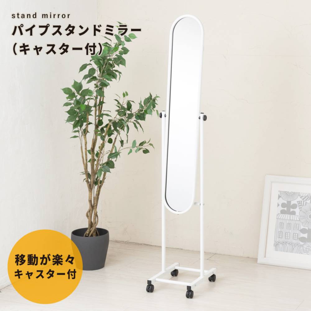 【 エントリーでポイント最大19倍 11/26(水)00:00〜11/27(木)1:59まで 】 パイプ スタンドミラー キャ..