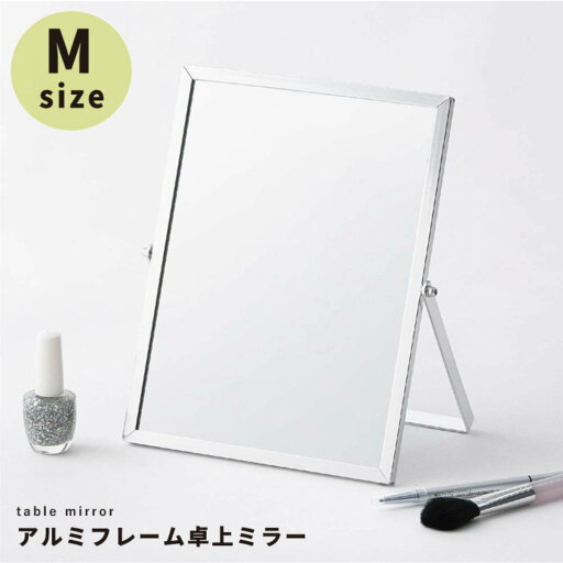 アルミフレーム 卓上ミラー スクエア Mサイズ NK-247 鏡 組立不要 永井興産 | スタンドミラー 卓上 おしゃれ 鏡 シンプル メイク 化粧 卓上鏡 折りたたみ ミラー メイク道具 北欧 韓国インテリア 韓国 ナチュラル シンプル 四角ミラー 四角 メイク鏡 メイクミラー インテリア アルミフレーム 卓上ミラー スクエア Mサイズ NK-247 鏡 組立不要 永井興産 | スタンドミラー 卓上 おしゃれ 鏡 シンプル メイク 化粧 卓上鏡 折りたたみ ミラー メイク道具 北欧 韓国インテリア 韓国 ナチュラル シンプル 四角ミラー 四角 メイク鏡 メイクミラー インテリア