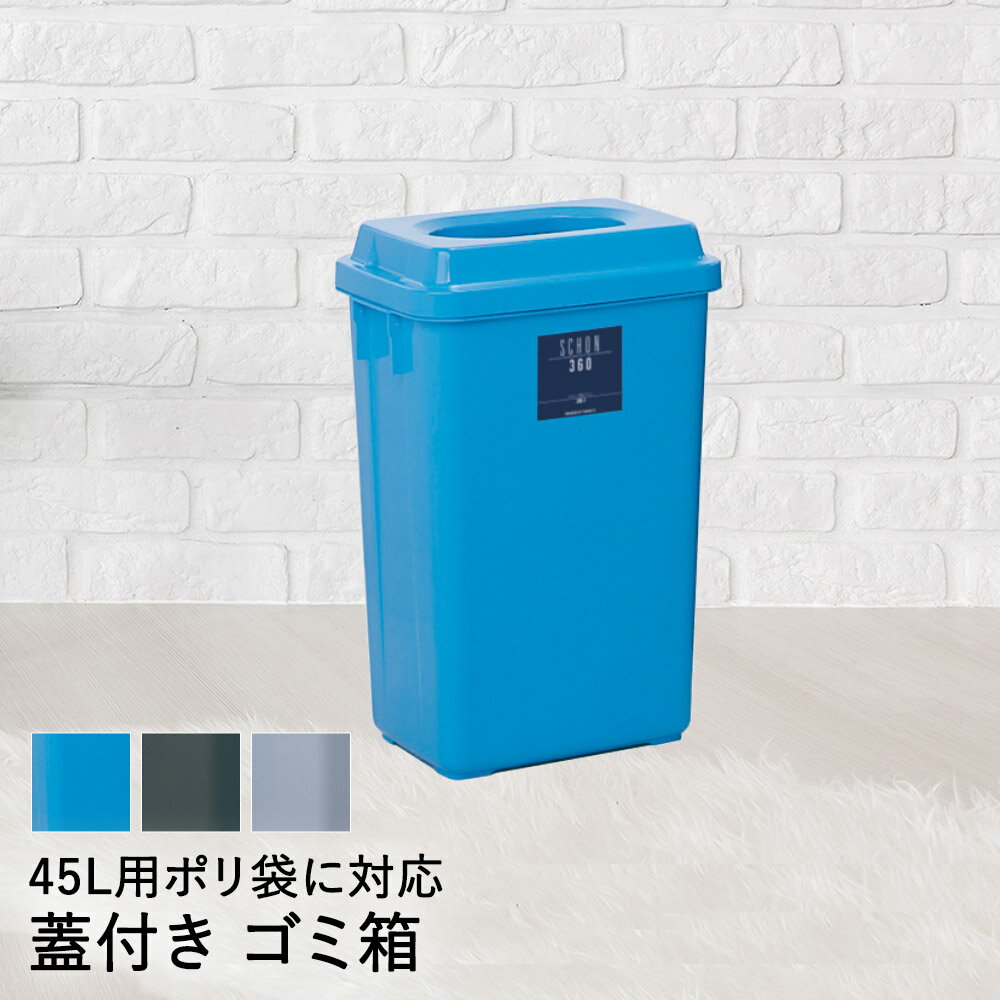 樂天商城 - 【 法人限定 】 ゴミ箱 ふた付き 45L シャン 360 エコ DS-218-336 TERAMOTO テラモト | ごみ箱 蓋付き ふた フタ 蓋 ペール ダストボックス 分別 45リットル 袋 屑入れ くず入れ ゴミ入れ 屑箱 縦型 シン