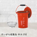 【 ポイント5倍 9/15(月)00:00〜9/15(月)23:59まで 】 【 法人限定 】 すいがら 収集缶 中カゴ付 レッド 8.2L SS-267-01...