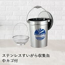 【 ポイント5倍 9/15(月)00:00〜9/15(月)23:59まで 】 【 法人限定 】 ステンレス すいがら 収集缶 中カゴ付 8.2L SU-267-...
