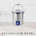 【 ポイント5倍 9/15(月)00:00〜9/15(月)23:59まで 】 【 法人限定 】 収集缶 ステンレス ペール 中カゴなし 15.4L SU-267...