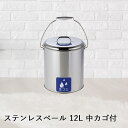 【 ポイント5倍 9/15(月)00:00〜9/15(月)23:59まで 】 【 法人限定 】 収集缶 ステンレス ペール 中カゴ付 12L SU-267-71...