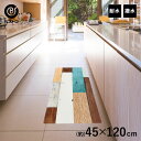 拭ける デザイン キッチンマット 120cm × 45cm 木目調 ミックスウッド | おしゃれ 120 撥水 防水 キッチン マット 台所マット かわいい ク...