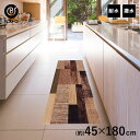 【エントリーポイント5倍7/19(土)20:00〜7/26(土)01:59まで 】 拭ける デザイン キッチンマット 180cm × 45cm 木目調 ダーク ...