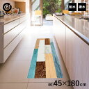 【エントリーポイント5倍7/19(土)20:00〜7/26(土)01:59まで 】 拭ける デザイン キッチンマット 180cm × 45cm 木目調 ミックス...