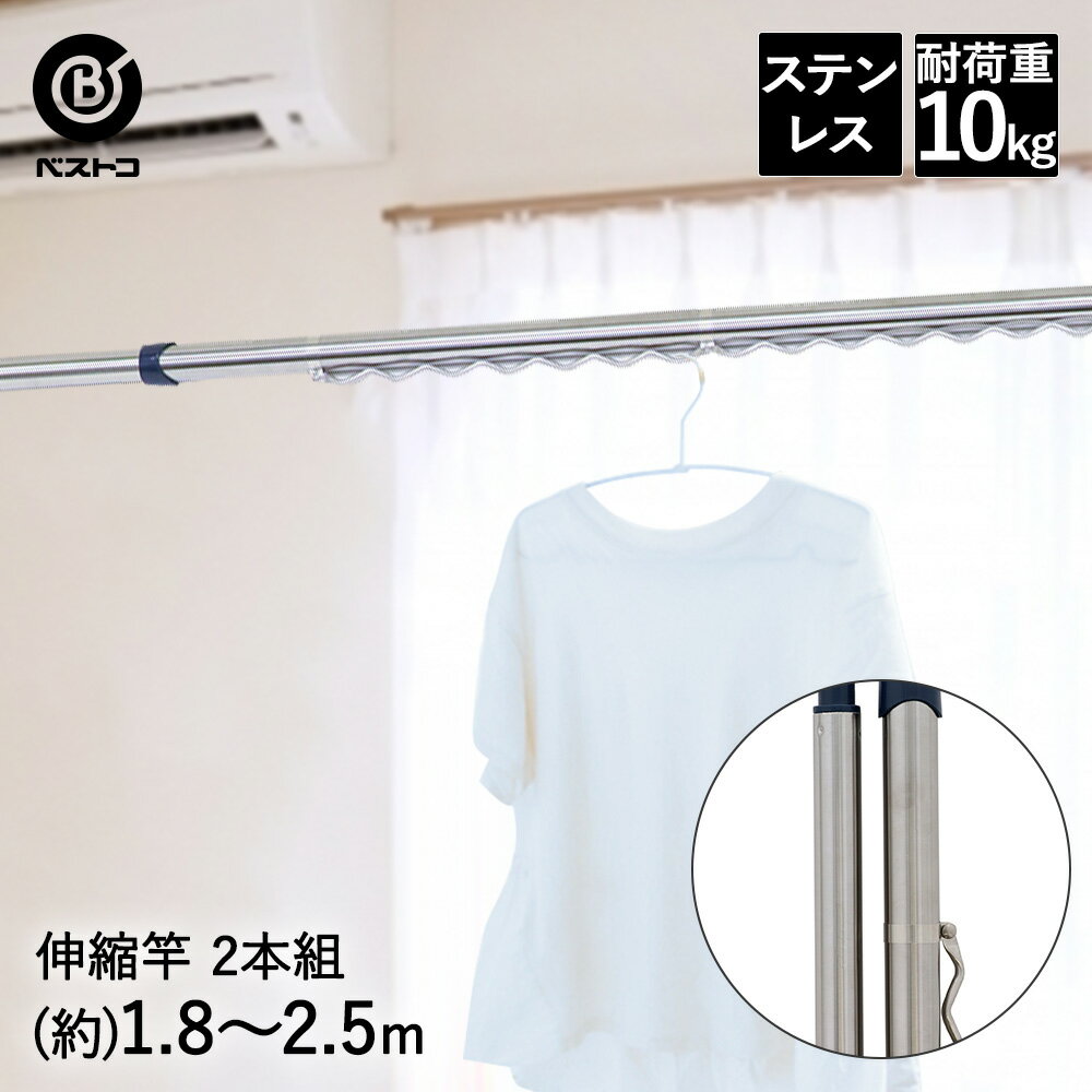 ステンレス 伸縮 物干し竿 2本組 2.5m ハンガー掛け付 NY-110 ベストコ | 伸縮物干し竿 室内干し ハンガーストッパー 物干しざお 屋外 ストッパー ベランダ 物干し 洗濯竿 洗濯物干し 洗濯干し 2本セット 室内