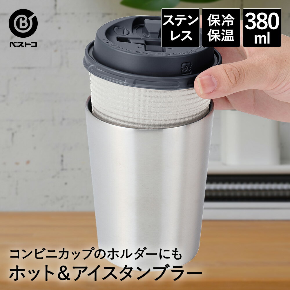 タンブラー メンズ（1000円程度） タンブラー ステンレス 380ml NM-162 ベストコ | 保冷 保温 保冷保温 真空断熱 直飲み グラス コップ カップ マグ ステンレスタンブラー コーヒー 持ち運び ホルダー プレゼント ギフト カップホルダー アウトドア ボトル サーモボトル ステンレスボトル タンブラーマグ