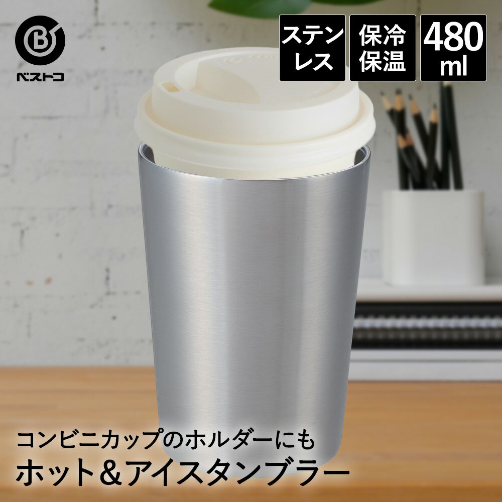 タンブラー ステンレス 480ml NM-163 ベストコ | 保冷 保温 保冷保温 真空断熱 直飲み グラス コップ カップ マグ ステンレスタンブラー コーヒー 持ち運び ホルダー プレゼント ギフト カップホルダー アウトドア ボトル サーモボトル ステンレスボトル タンブラーマグ