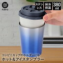 タンブラー ステンレス 380ml ウォームブルー NM-175 ベストコ | 保冷 保温 保冷保温 真空断熱 直飲み グラス コップ カップ マグ ステンレス...