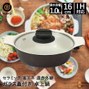 【エントリーポイント5倍7/19(土)20:00〜7/26(土)01:59まで 】 卓上鍋 16cm ガラス蓋付 NQ-0051 セラミック IH ベストコ |...