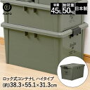 ロック式コンテナ L ハイ カーキ MA-4010 Boite ベストコ | 収納 ストッカー 収納ボックス 蓋付き 屋外 ガレージ ベランダ 車庫 おしゃれ ...