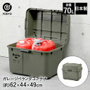 【エントリーポイント5倍7/19(土)20:00〜7/26(土)01:59まで 】 ガレージ ベランダコンテナ 70L カーキ MA-4013 Boite ベス...