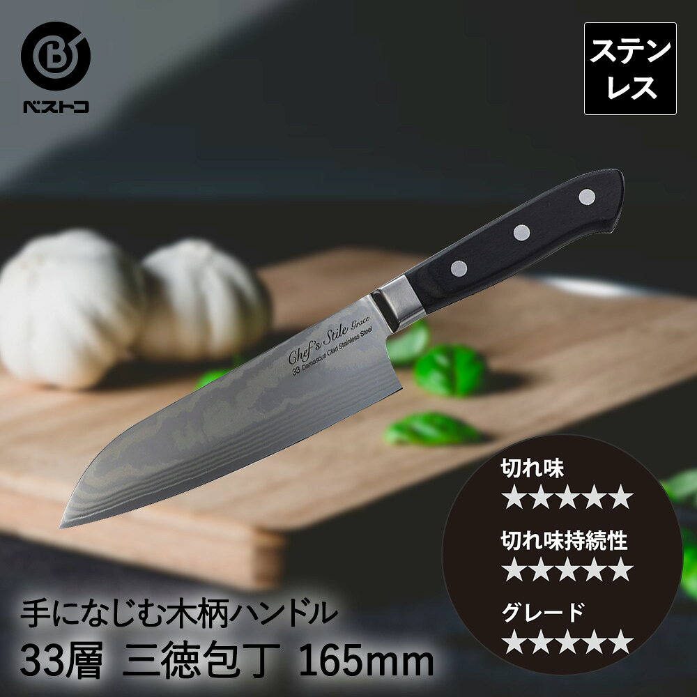 ダマスカス 33層 三徳包丁 165mm 木柄 FN-105 グレース ベストコ | 包丁 ステンレス 切れ味 切れる 木..
