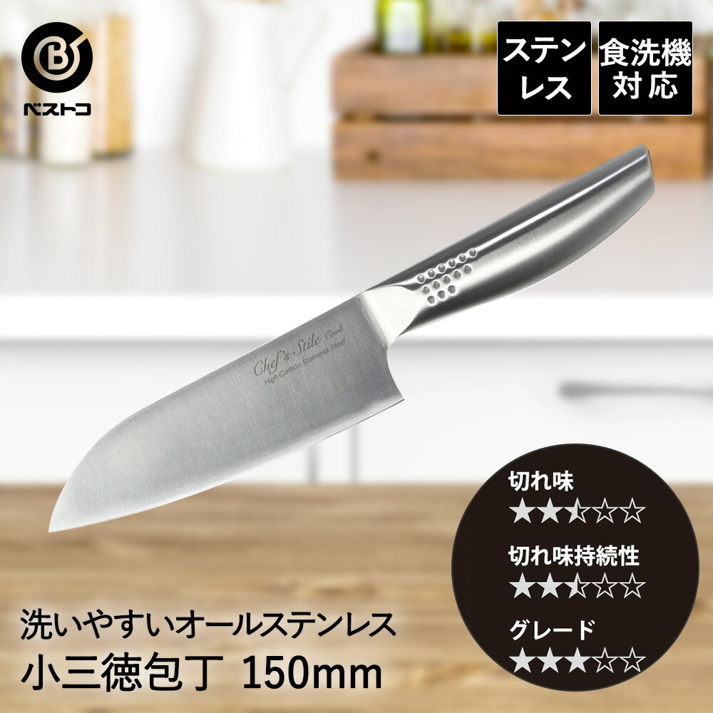 オールステンレス 小三徳包丁 150mm FN-127 クール ベストコ | 三徳 包丁 ステンレス 切れ味 よく切れる 15cm おしゃれ 食洗機対応 ほうちょう 万能包丁 衛生的 よく 切れる ナイフ キッチン プレゼント kit