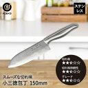 【エントリーポイント5倍7/19(土)20:00〜7/26(土)01:59まで 】 三徳包丁 小 包丁 オールステンレス 150mm FN-141 イージー ベ...