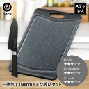 【エントリーポイント5倍7/19(土)20:00〜7/26(土)01:59まで 】 三徳包丁 15cm 小 抗菌 まな板 ブラック M セット ベストコ | 包...