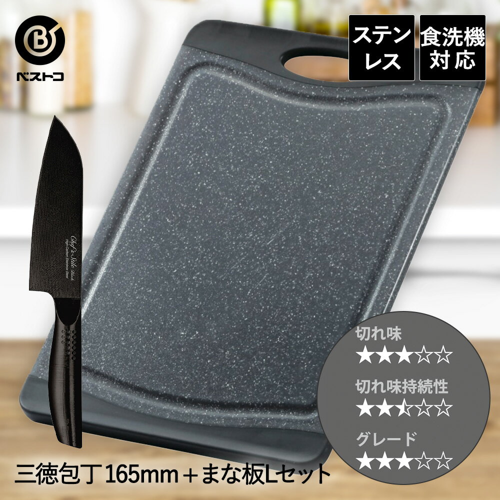 三徳包丁 16.5cm 抗菌 まな板 ブラック L セット ベストコ | 包丁セット 包丁 三徳 万能包丁 三徳ナイ..