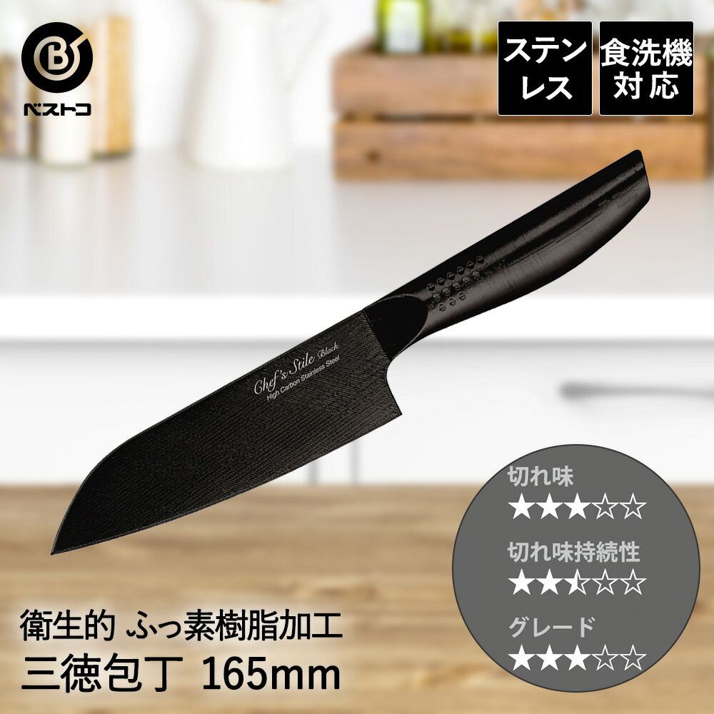 オールステンレス フッ素樹脂加工 三徳包丁 165mm FN-150 ブラック ベストコ | 三徳 包丁 ステンレス 切れ味 よく切れる 16.5cm おしゃれ 食洗機対応 万能包丁 衛生的 切れる ナイフ キッチン プレゼント