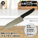 チタン 包丁 180mm FN-153 ディスカバー ベストコ 日本製 | チタン包丁 樹脂ハンドル 18cm 銀イオン おしゃれ 食洗機対応 ほうちょう 万能...