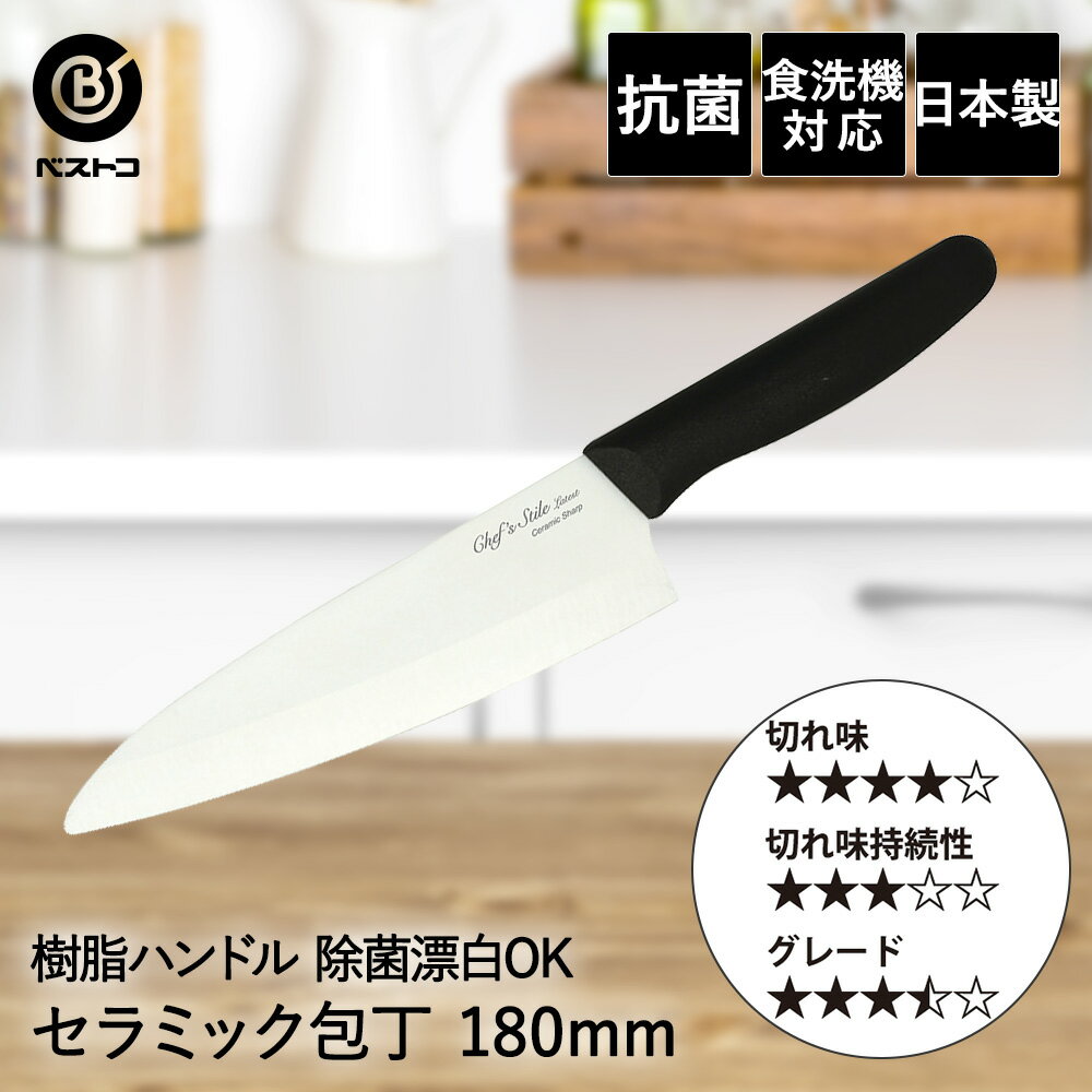 セラミック 包丁 180mm FN-156 ラテスト ベストコ 日本製 | セラミック包丁 樹脂ハンドル 刃物 18cm おしゃれ 食洗機対応 ほうちょう 万能包丁 抗菌 軽量 サビにくい 除菌漂白 ナイフ 肉 野菜 キッチン プ