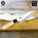 ステンレス 出刃包丁 155mm FN-159 潮彩 ベストコ | ステンレス出刃包丁 包丁 ステンレス包丁 刃物 15.5cm おしゃれ あじ切り ほうちょう...
