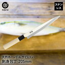 ステンレス 刺身包丁 205mm FN-161 潮彩 ベストコ | ステンレス刺身包丁 刺身 包丁 ステンレス包丁 刃物 20.5cm おしゃれ ほうちょう 出...